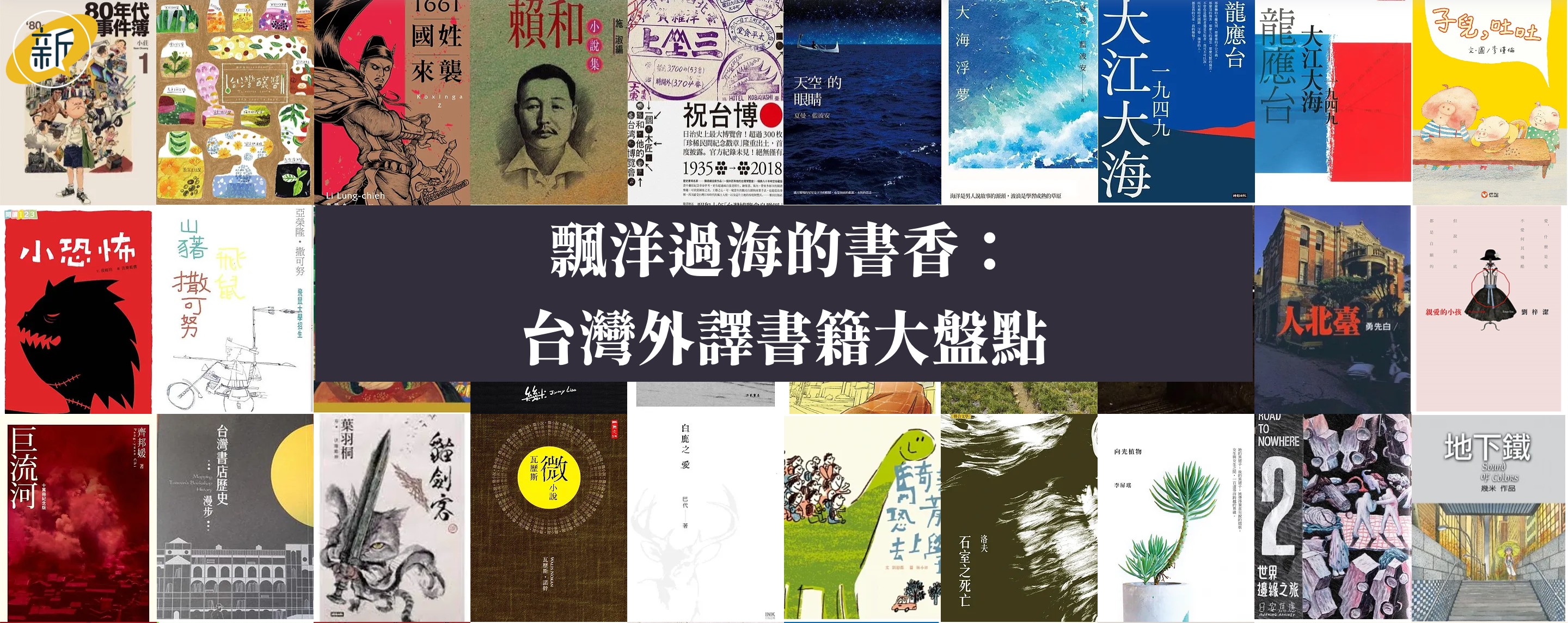 飄洋過海的書香：台灣外譯書籍大盤點