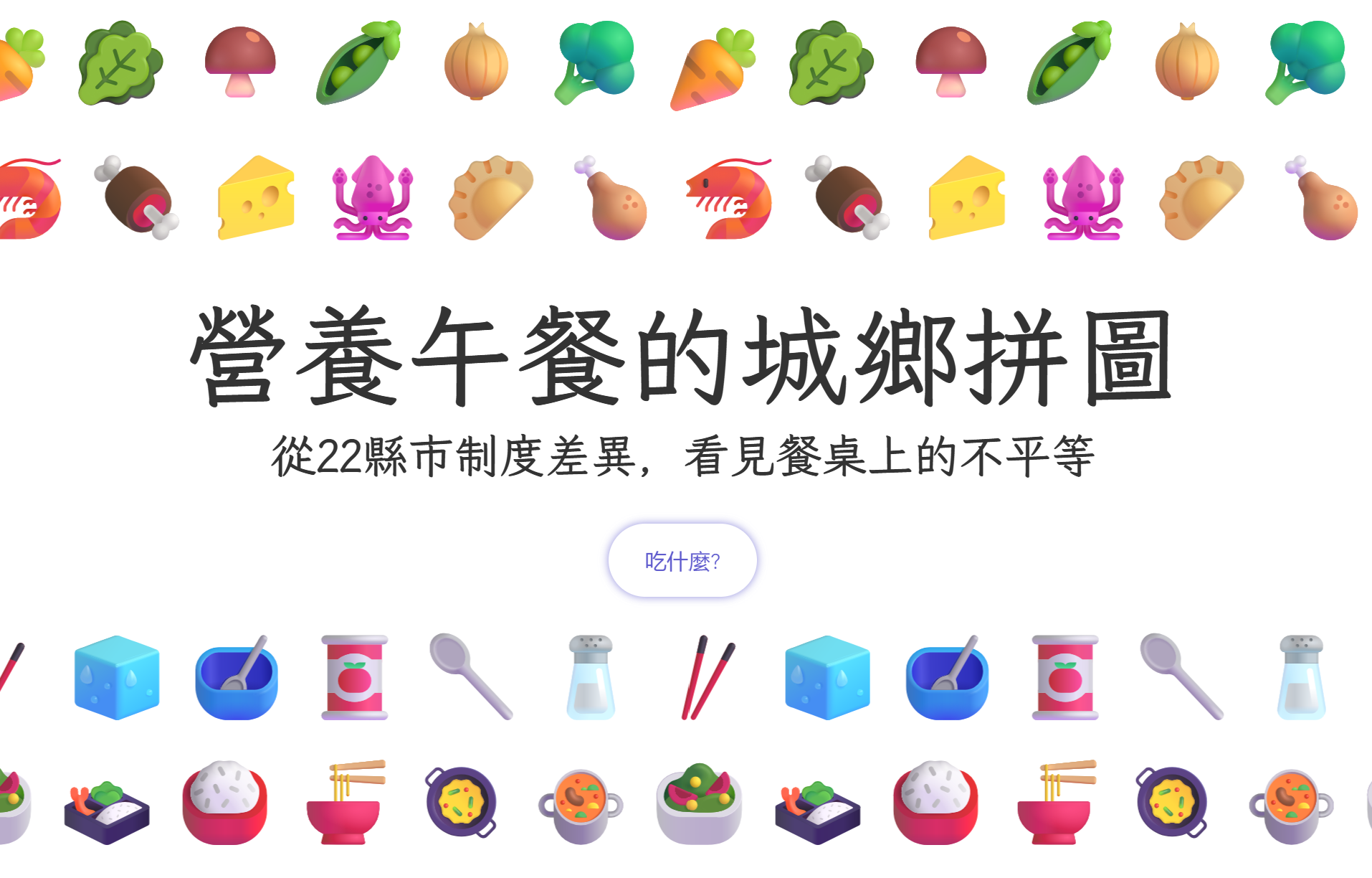 營養為何難以上桌？學校午餐背後的制度缺口