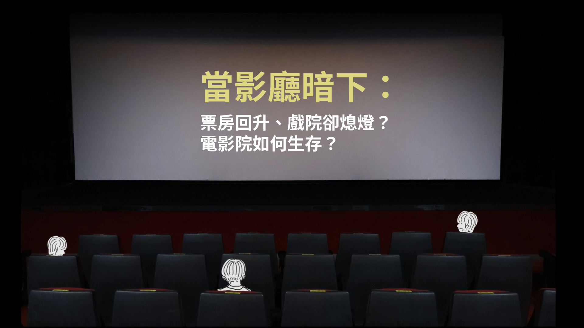 當影廳暗下：票房回升、戲院卻熄燈？電影院如何生存？