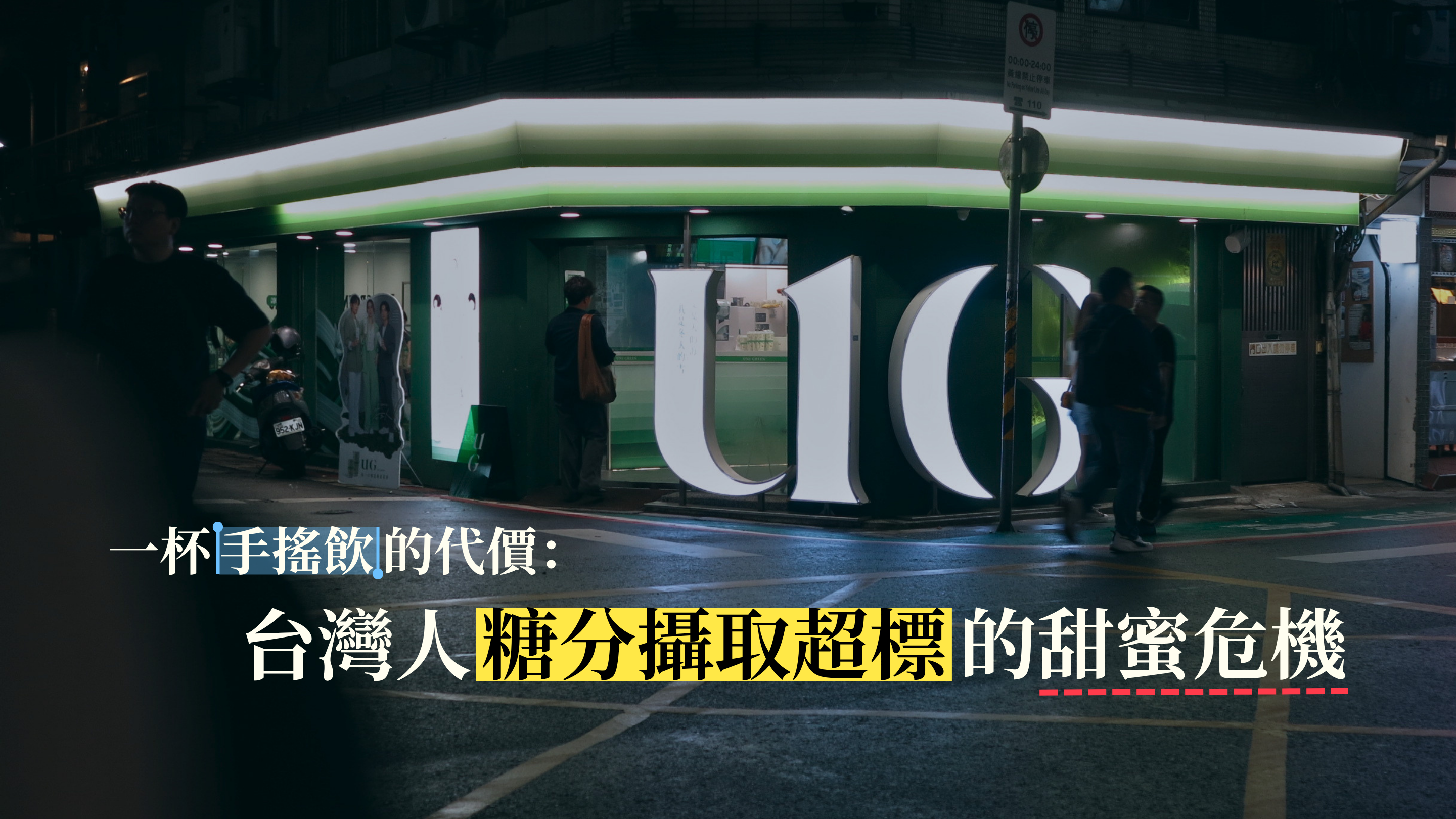 一杯手搖飲的代價：台灣人糖分攝取超標的甜蜜危機